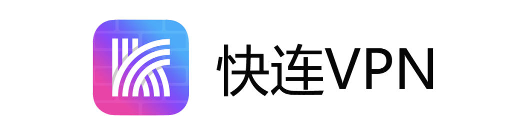 快连VPN电脑版